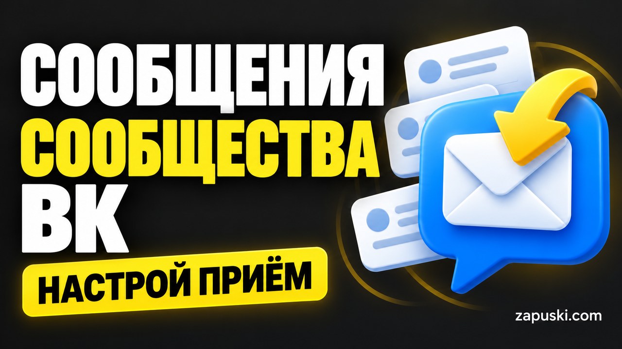 Сообщения сообщества ВК — настрой приём