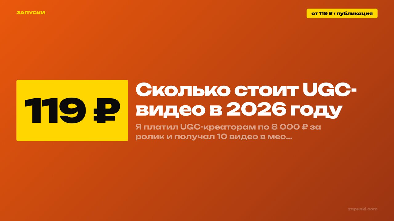 Сколько стоит UGC-видео в 2026 году: разбор цен