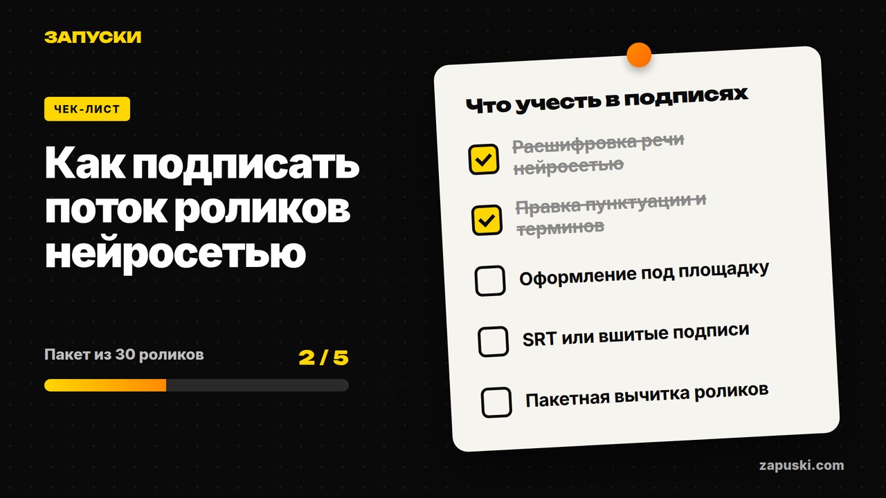 Субтитры для видео нейросетью: как подписать поток роликов на русском и оформить подписи под вертикальные площадки