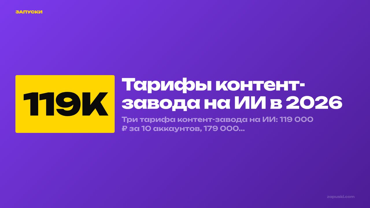 Тарифы контент-завода: 119К, 179К, 319К рублей в месяц