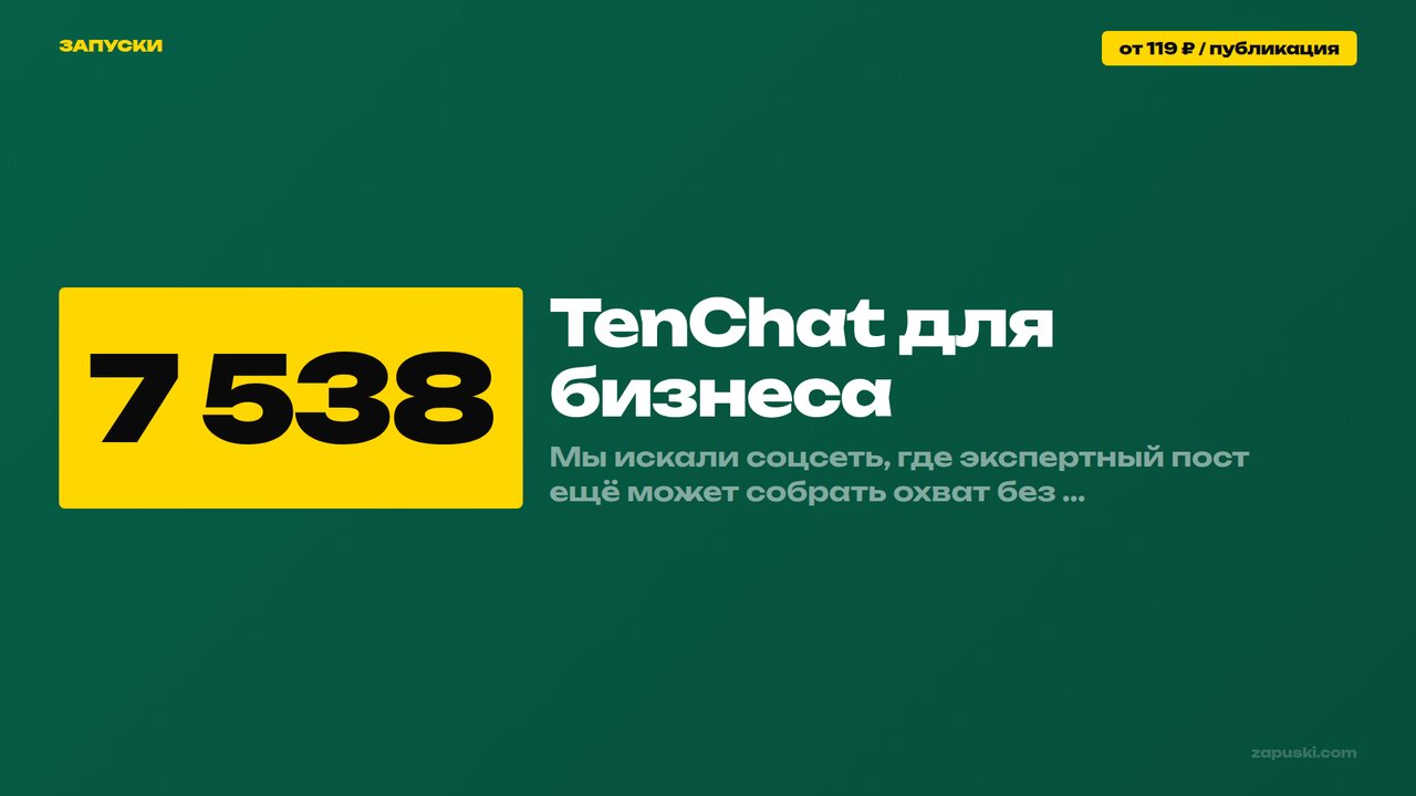 TenChat для бизнеса: как работают алгоритмы Зевс и Афина и какие охваты деловая соцсеть отдаёт бесплатно