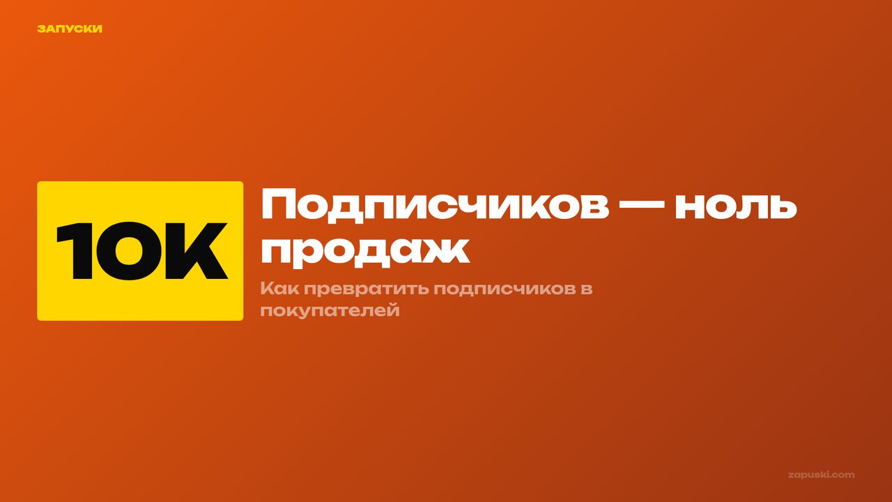 Трафик из соцсетей: подписчики → покупатели