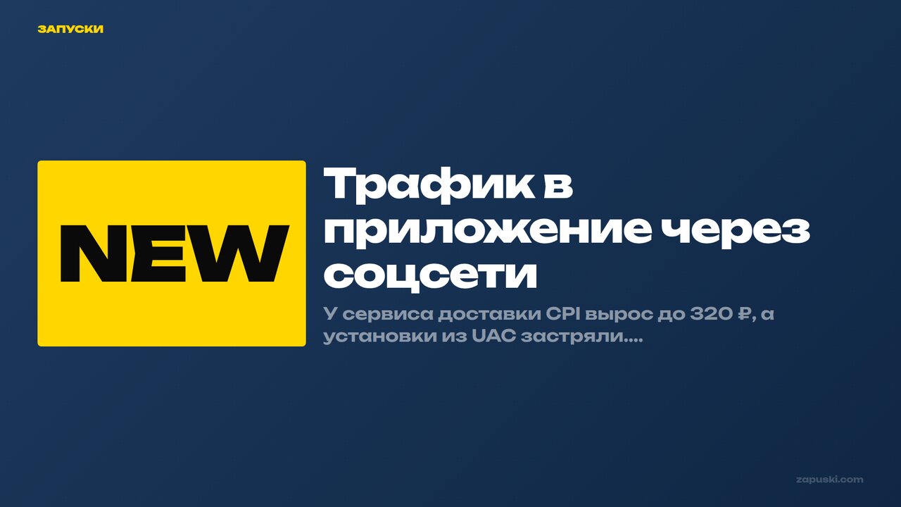 Трафик в приложение через соцсети: 8 механик, которые работают в 2026