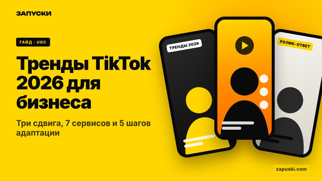 Тренды TikTok 2026 для бизнеса: схема от отбора тренда до серии роликов бренда