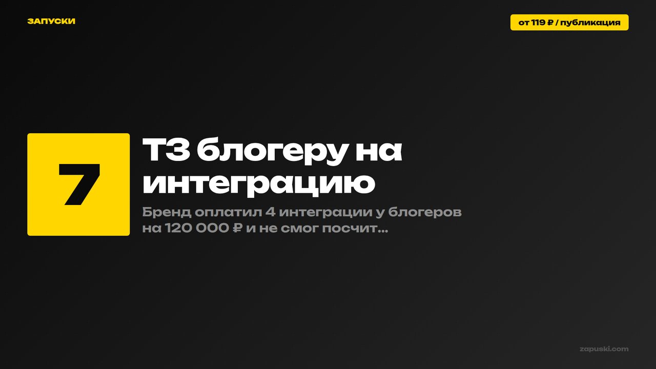 ТЗ блогеру на интеграцию: шаблон и 7 обязательных пунктов