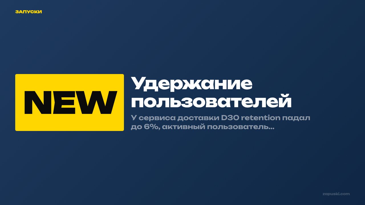 Удержание пользователей в приложении: рост D30 retention с 6% до 18% за счёт контентной стратегии в соцсетях