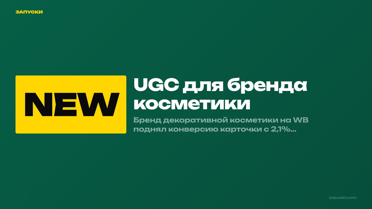 UGC для бренда косметики: 9 механик, которые поднимают конверсию карточки в 3,2 