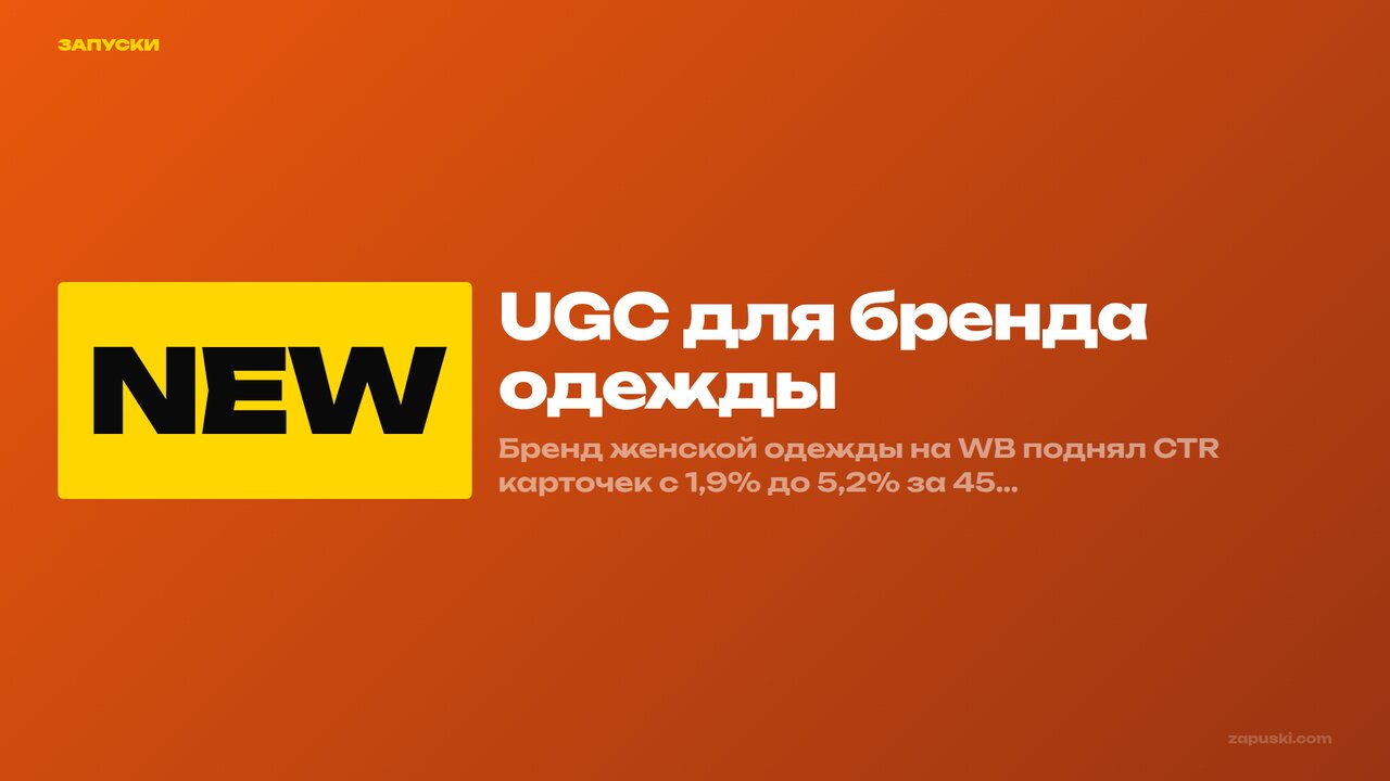 UGC для бренда одежды: 8 механик, которые поднимают CTR карточек в 2,7 раза
