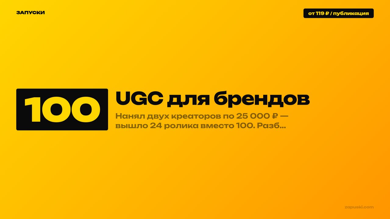 UGC для брендов: конвейер на 100 роликов в месяц — найм креаторов, скрипты, уникализация и KPI за переходы