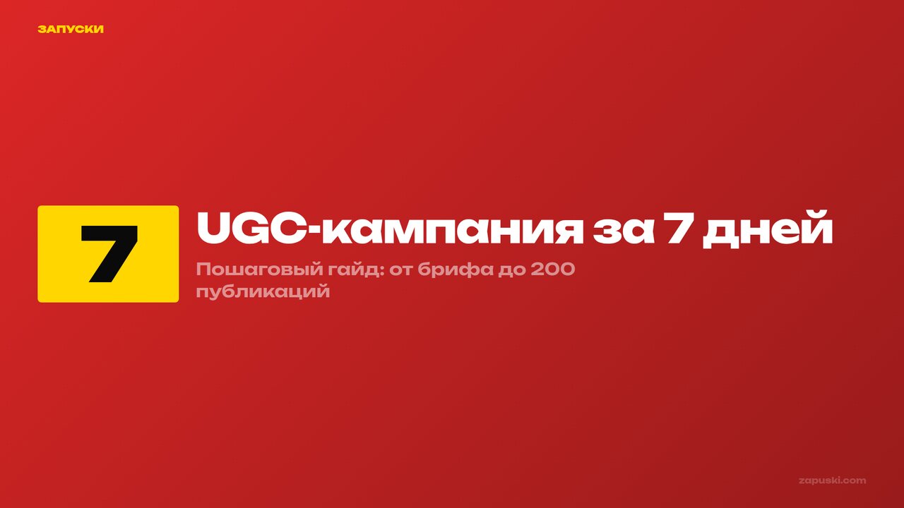 UGC-кампания для маркетплейса за 7 дней: гайд