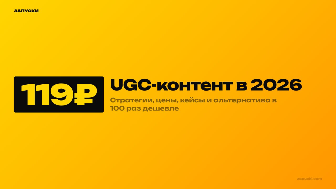 UGC-контент в 2026: стратегии и альтернативы