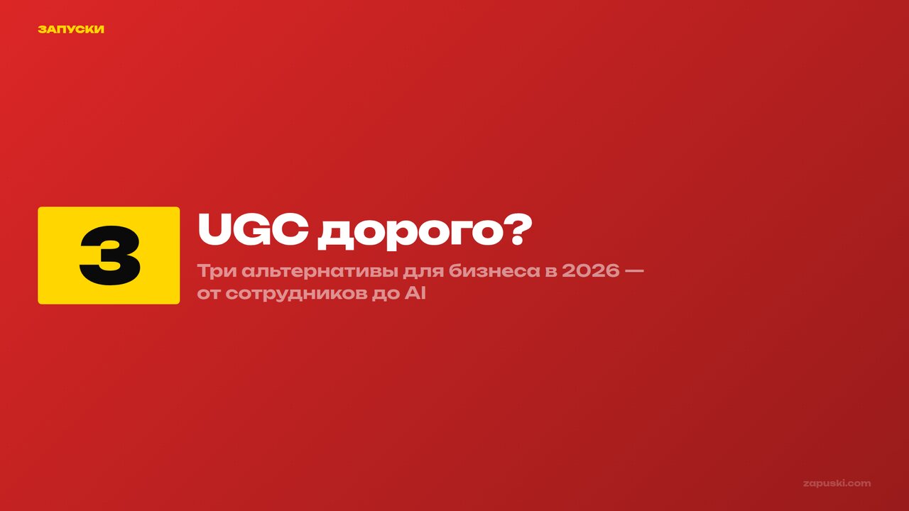 UGC-креатор дорого: 3 альтернативы