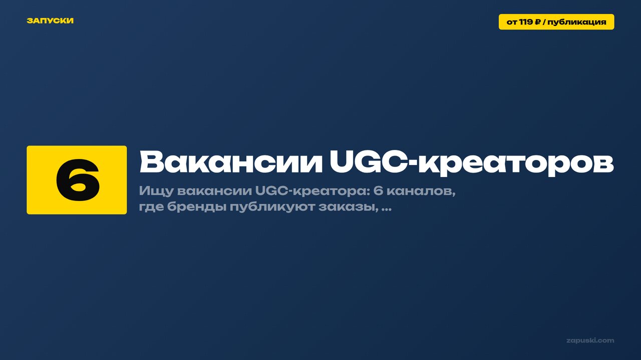Вакансии UGC-креаторов: где искать и как пройти отбор 2026