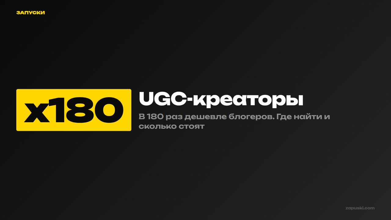 UGC-креаторы: кто это, где найти и сколько стоят в 2026
