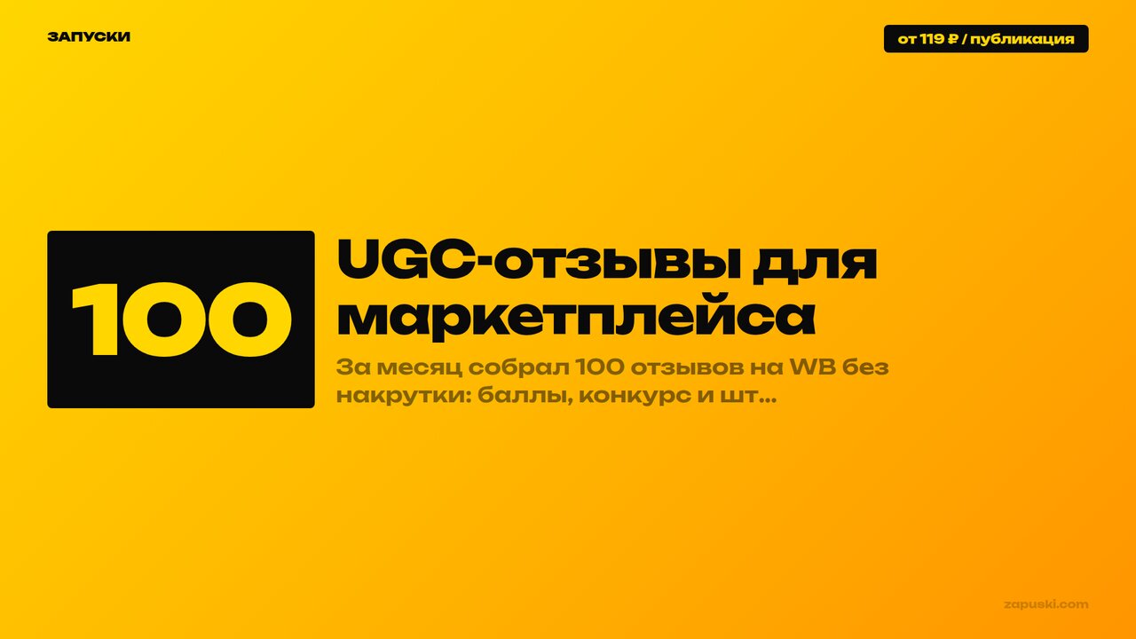 UGC-отзывы для маркетплейса: белые механики сбора 100 отзывов за месяц без накрутки