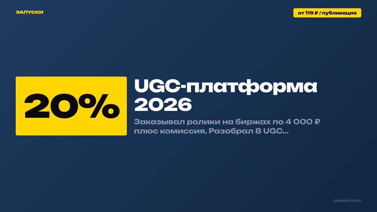 UGC-платформа 2026: сравнение 8 сервисов для брендов — комиссии, модели оплаты, штатные креаторы