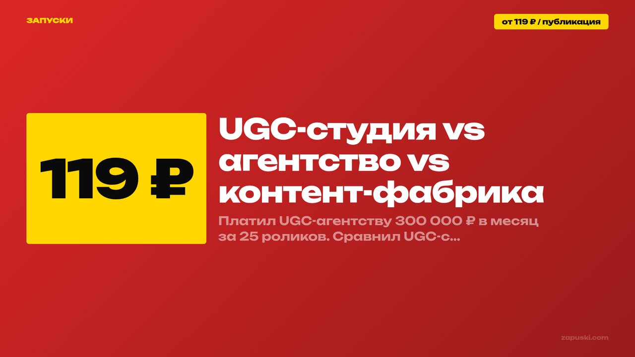 UGC-студия vs агентство vs контент-фабрика: сравнение цены за единицу контента, объёма и скорости запуска в 2026 году