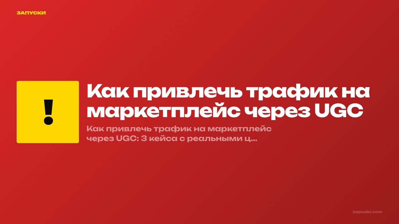 Как привлечь трафик на маркетплейс через UGC: кейсы и цифры