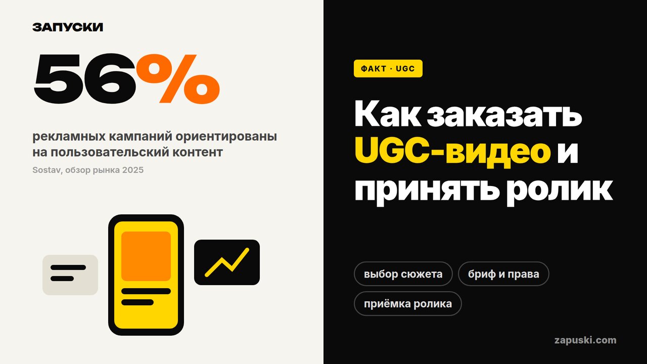 UGC-видео для бизнеса: бриф, производство, права и приёмка ролика