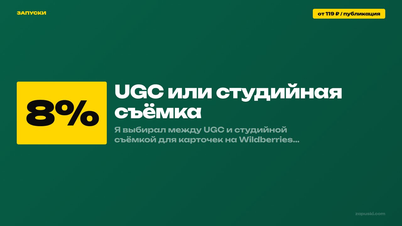 UGC или студийная съёмка: что выбрать бренду на маркетплейсе