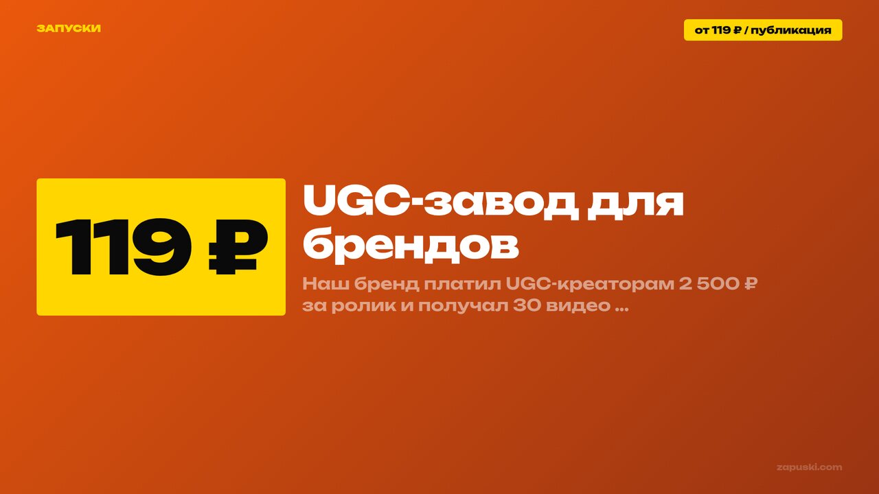UGC-завод для брендов: конвейер из 5 звеньев — от фото товара до потока роликов на 10+ площадках