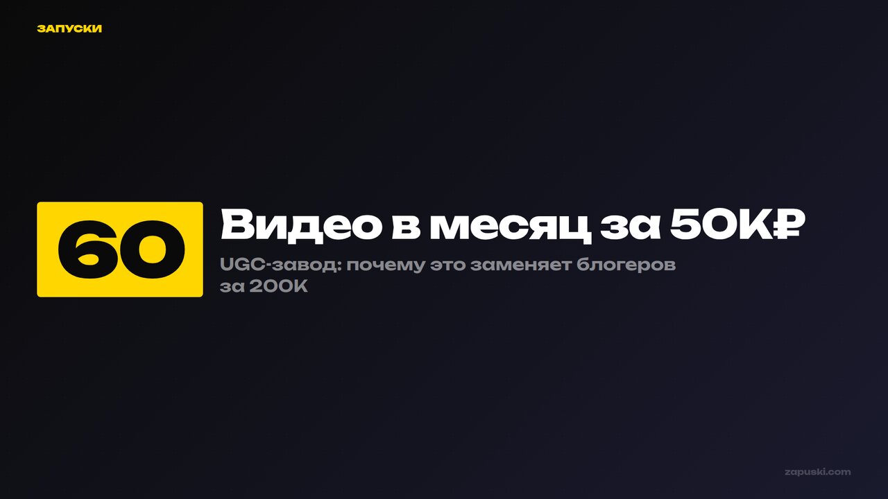 UGC-завод — 60 видео в месяц за 50К₽, замена блогерам за 200К