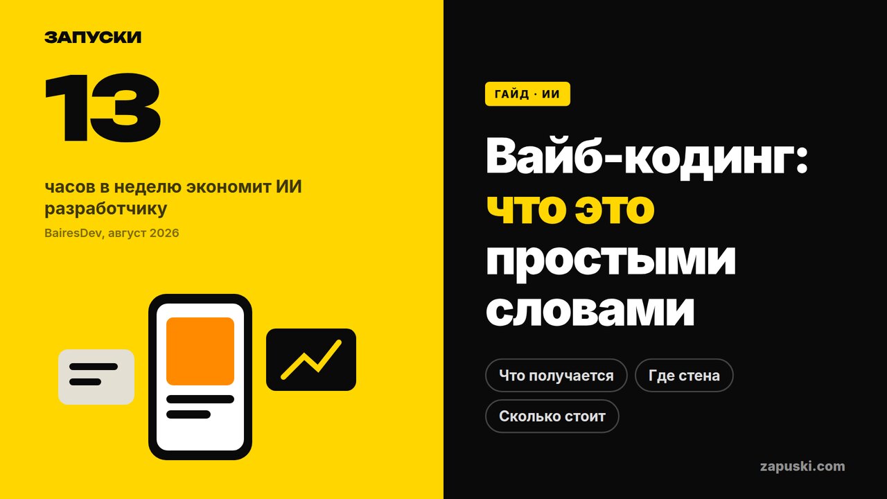 Вайб-кодинг простыми словами: что получается у непрограммиста и где проходит стена