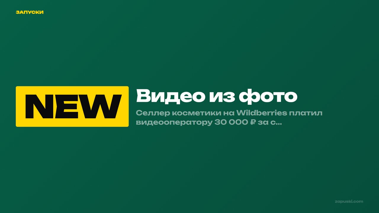 Видео из фото для маркетплейса — обложка статьи с пайплайном AI-генерации товарных роликов из карточки