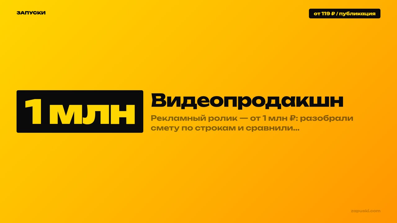Видеопродакшн: сколько стоит рекламный ролик у студии, UGC-авторов и на ИИ и как читать смету подрядчика