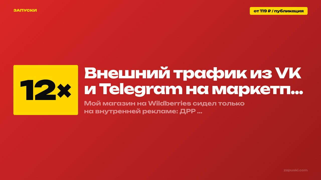 Внешний трафик из VK и Telegram на маркетплейс: схема перехода покупателя из соцсети на карточку Wildberries и Ozon