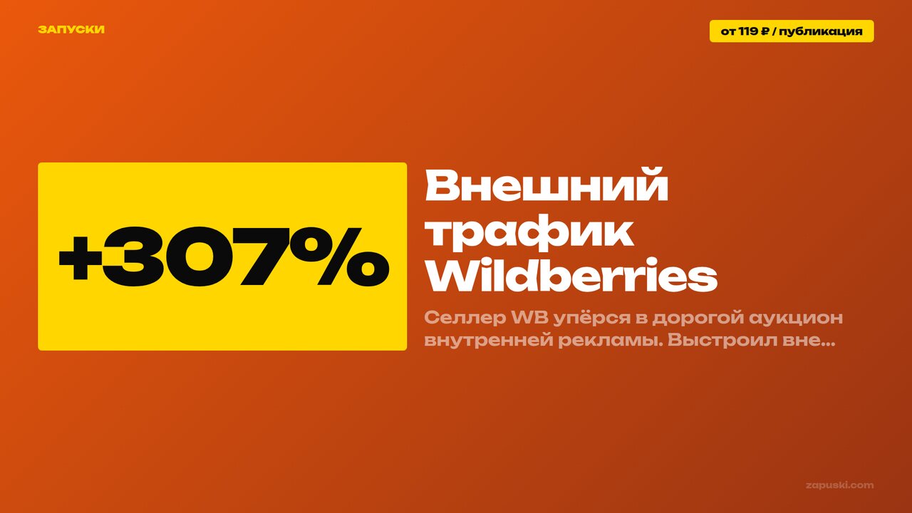 Внешний трафик на Wildberries: пошаговая система из 6 шагов — от выбора товаров-локомотивов до масштабирования каналов