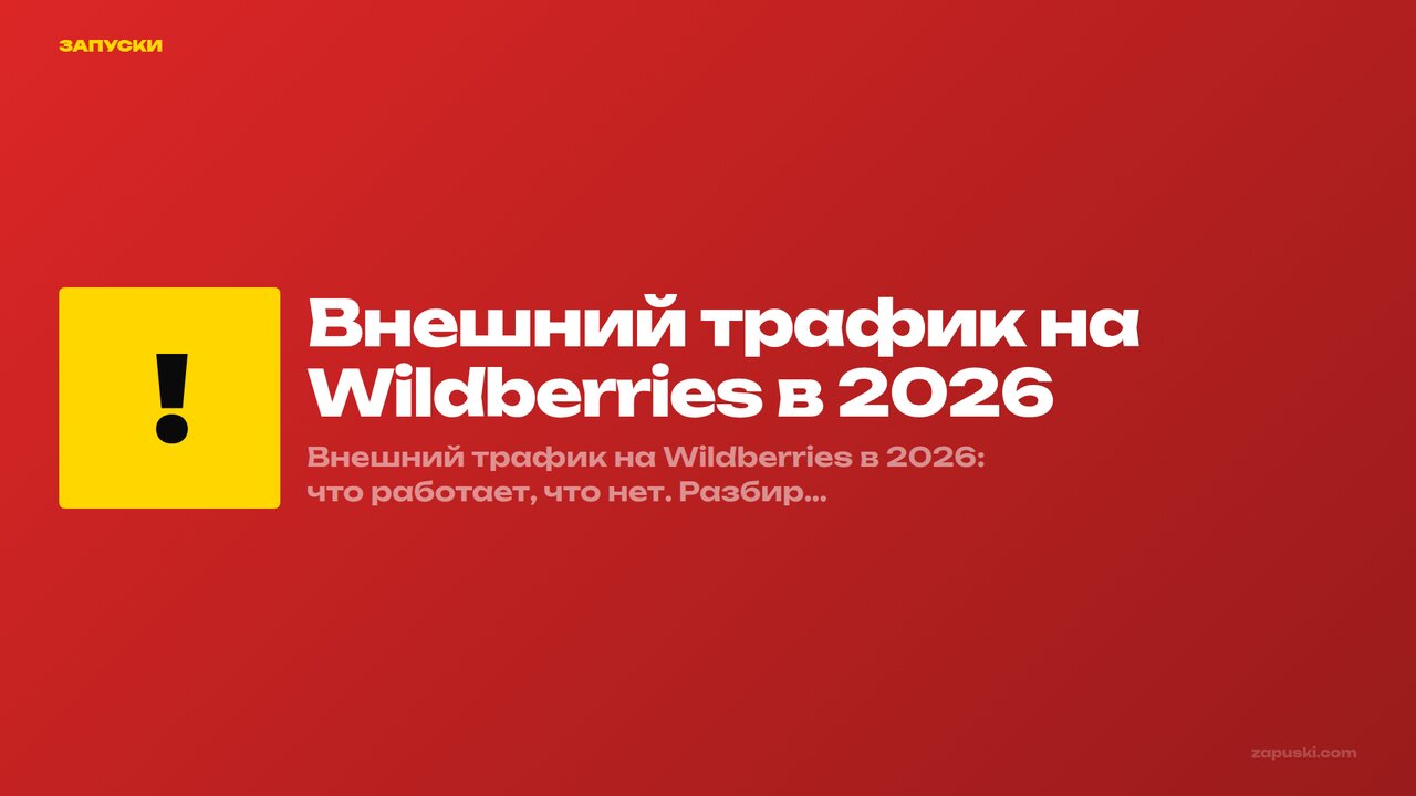 Внешний трафик на Wildberries в 2026: полный гайд