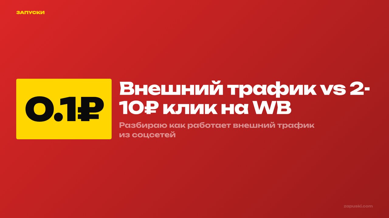 Внешний трафик на Wildberries и Ozon: гайд