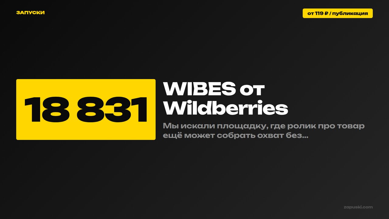 WIBES от Wildberries: что это за видеоплатформа и как селлеру продвигать товары через ролики в её ленте