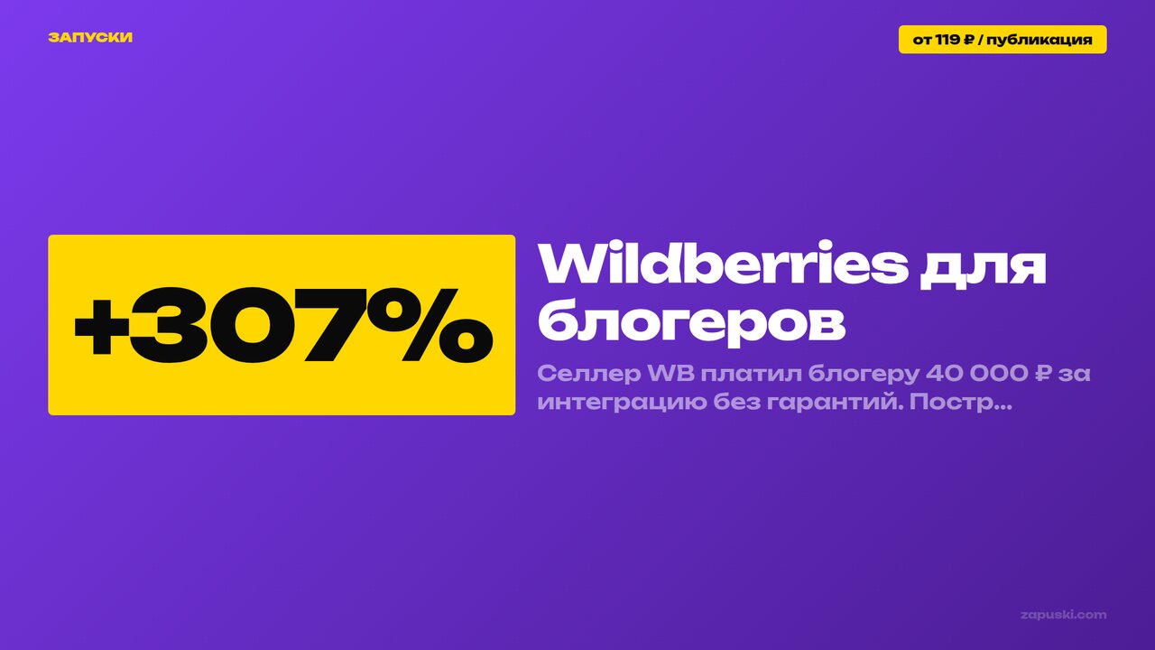 Wildberries для блогеров: как селлеру построить систему партнёрств — форматы, цены интеграций и связка с собственной сеткой контента