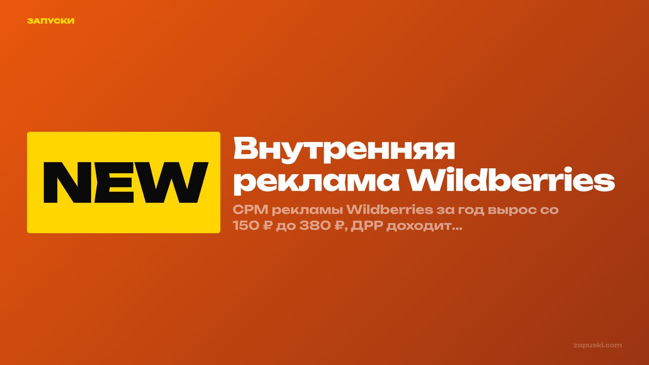Внутренняя реклама Wildberries: ставки и ROI 2026