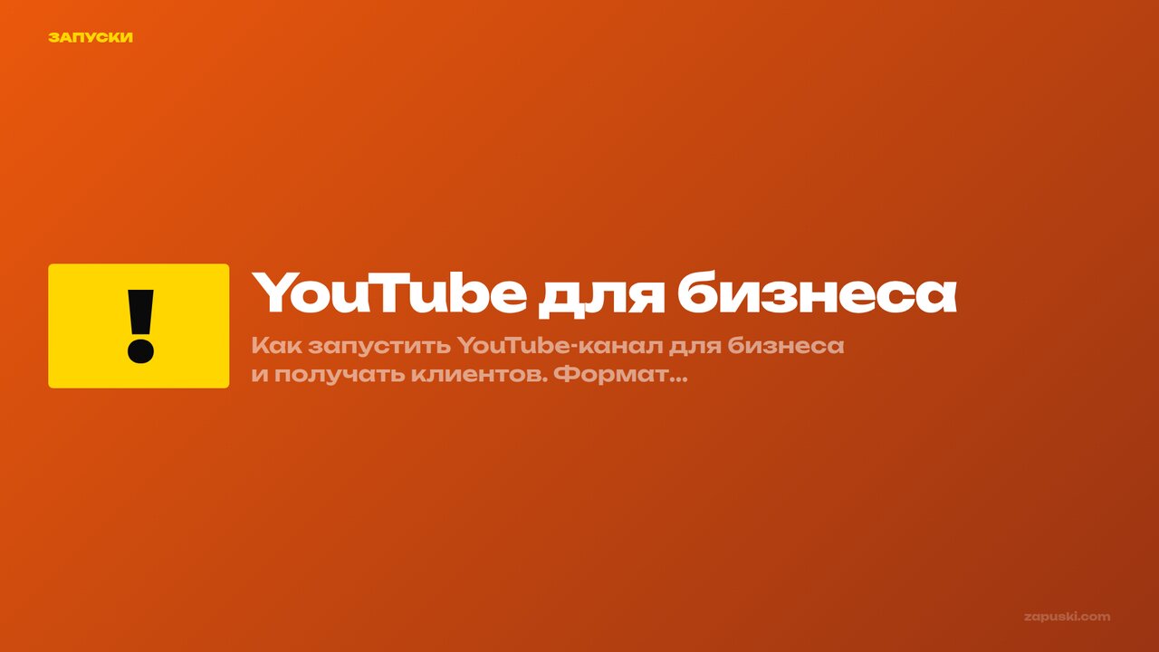 YouTube для бизнеса: как запустить канал и получать клиентов