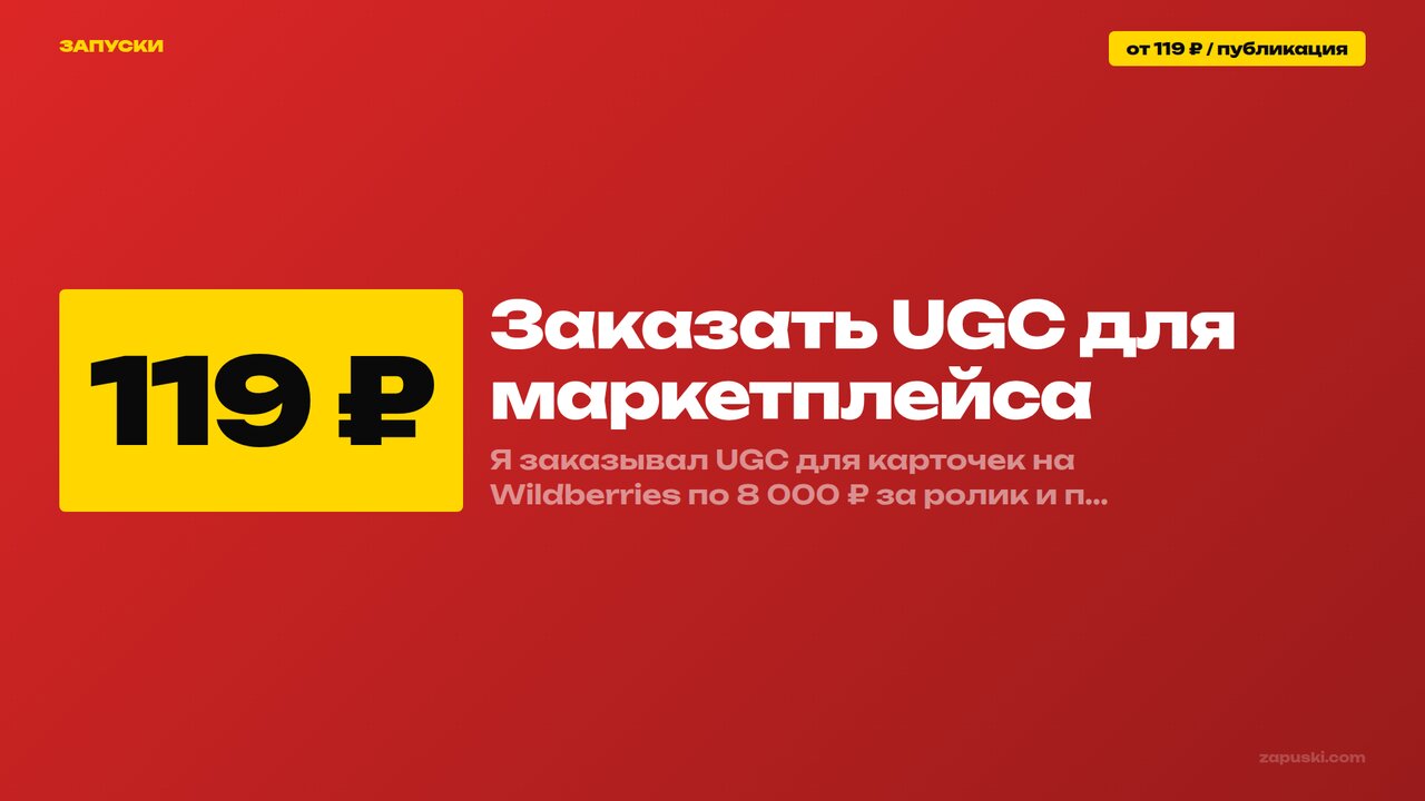 Заказать UGC для маркетплейса: где, как и за сколько в 2026 году