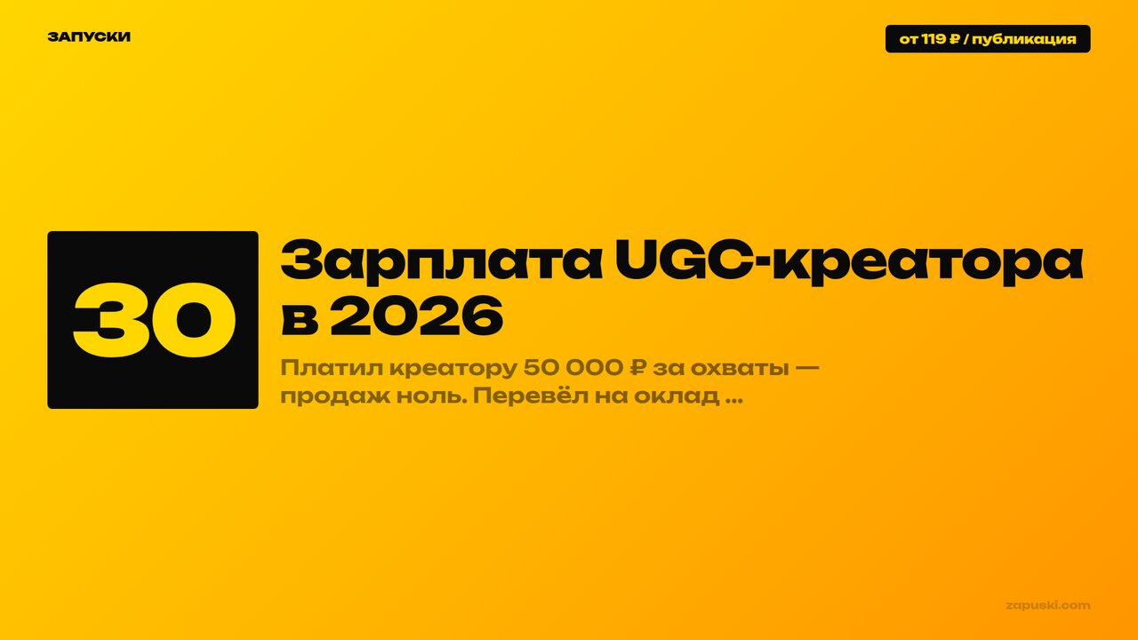 Зарплата UGC-креатора в 2026: оклад 20–30 тысяч рублей, KPI за переходы и план от юнит-экономики